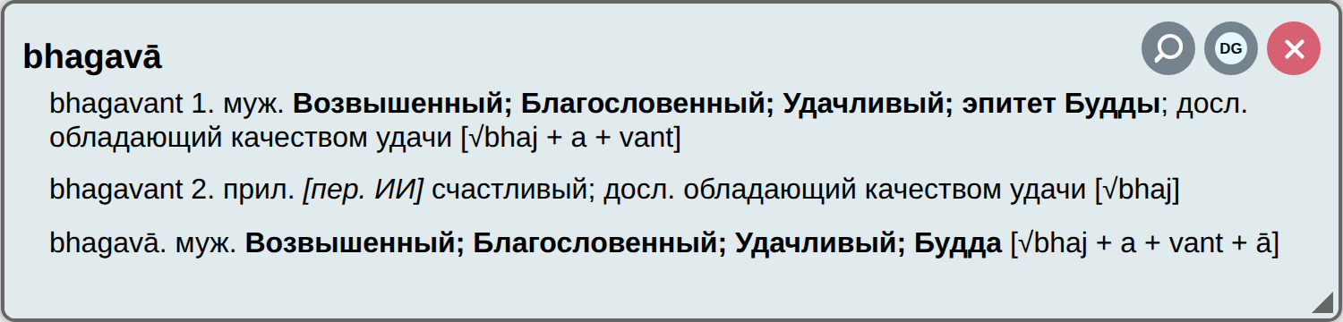 Статья словаря для слова bhagavā с кнопками в правом верхнем углу